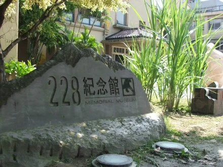 ablog.taiwan_guide.org_wp_content_uploads_228_memorial_museum.webp